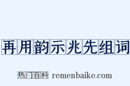 再用韵示兆先组词是什么意思的图片